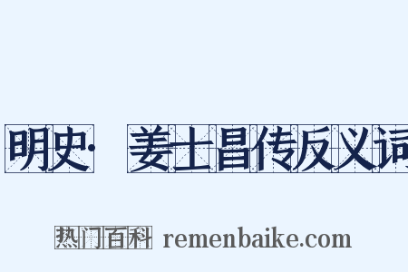 明史·姜士昌传反义词是什么意思的图片